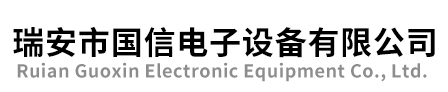 Rui‘a(chǎn)n Guoxin Electronic Equipment Factory